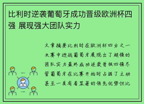 比利时逆袭葡萄牙成功晋级欧洲杯四强 展现强大团队实力