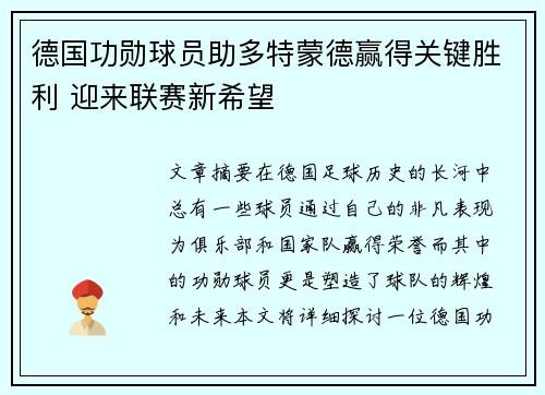 德国功勋球员助多特蒙德赢得关键胜利 迎来联赛新希望