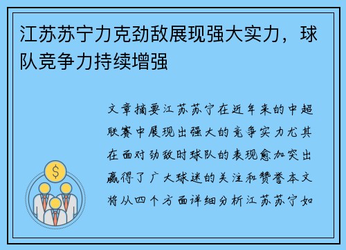 江苏苏宁力克劲敌展现强大实力，球队竞争力持续增强