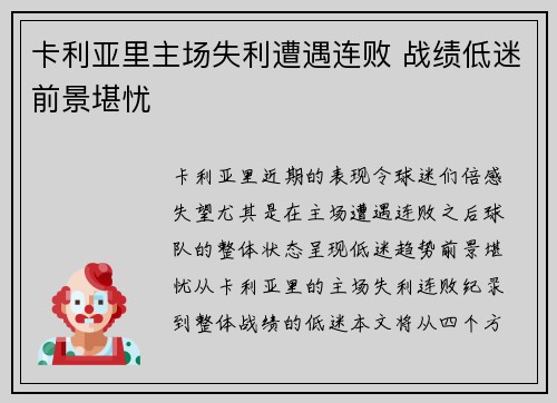 卡利亚里主场失利遭遇连败 战绩低迷前景堪忧
