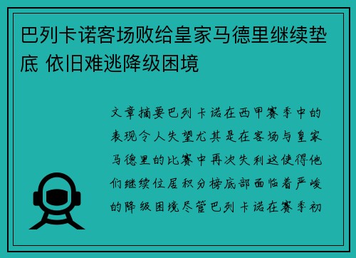 巴列卡诺客场败给皇家马德里继续垫底 依旧难逃降级困境
