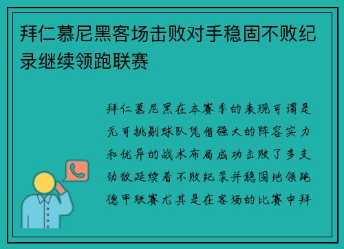 拜仁慕尼黑客场击败对手稳固不败纪录继续领跑联赛