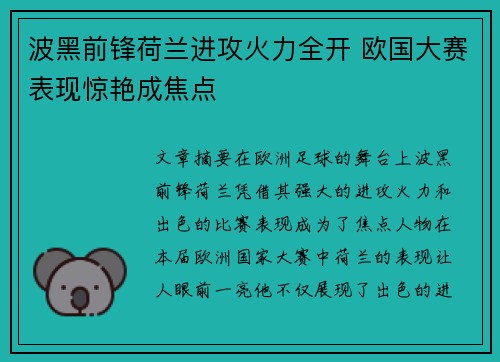 波黑前锋荷兰进攻火力全开 欧国大赛表现惊艳成焦点