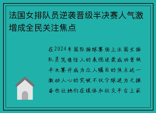 法国女排队员逆袭晋级半决赛人气激增成全民关注焦点