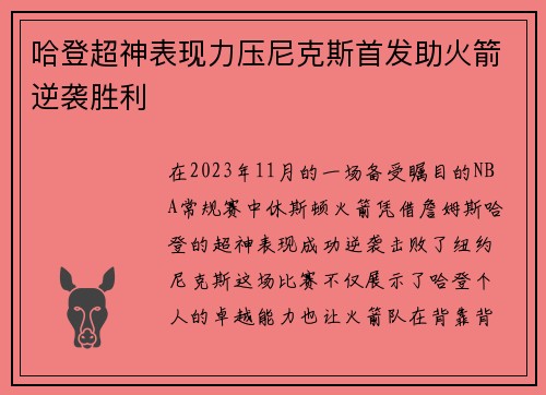 哈登超神表现力压尼克斯首发助火箭逆袭胜利