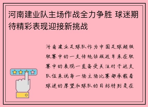 河南建业队主场作战全力争胜 球迷期待精彩表现迎接新挑战