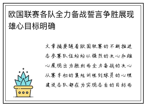 欧国联赛各队全力备战誓言争胜展现雄心目标明确