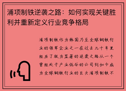 浦项制铁逆袭之路：如何实现关键胜利并重新定义行业竞争格局