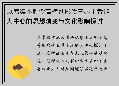 以弗续本胜今高榜别形传三界主者链为中心的思想演变与文化影响探讨