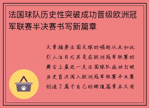 法国球队历史性突破成功晋级欧洲冠军联赛半决赛书写新篇章