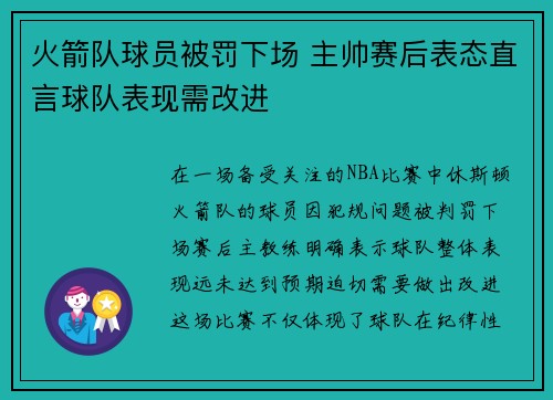 火箭队球员被罚下场 主帅赛后表态直言球队表现需改进