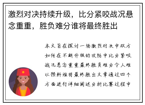 激烈对决持续升级，比分紧咬战况悬念重重，胜负难分谁将最终胜出