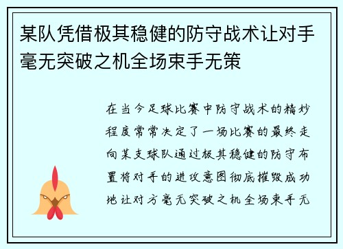某队凭借极其稳健的防守战术让对手毫无突破之机全场束手无策