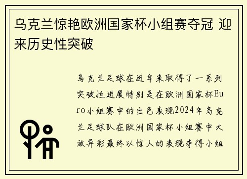 乌克兰惊艳欧洲国家杯小组赛夺冠 迎来历史性突破