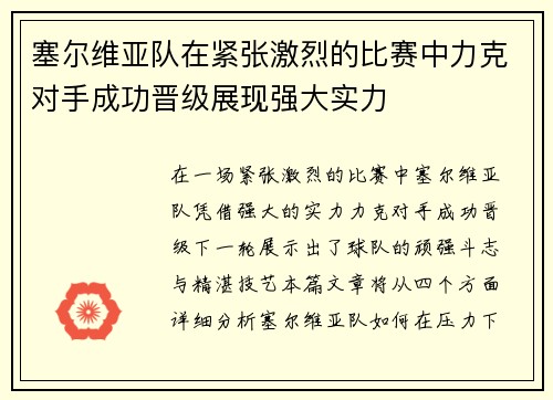 塞尔维亚队在紧张激烈的比赛中力克对手成功晋级展现强大实力