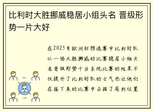 比利时大胜挪威稳居小组头名 晋级形势一片大好