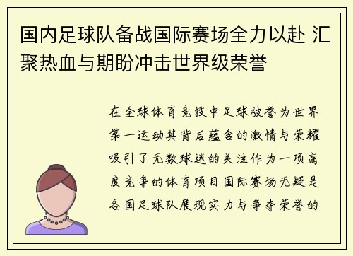 国内足球队备战国际赛场全力以赴 汇聚热血与期盼冲击世界级荣誉