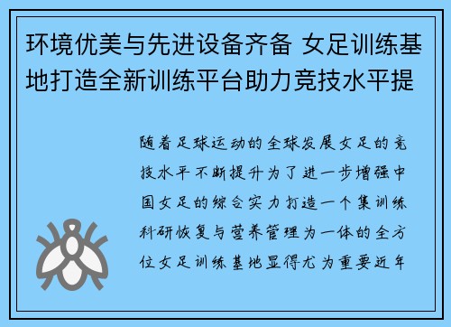 环境优美与先进设备齐备 女足训练基地打造全新训练平台助力竞技水平提升