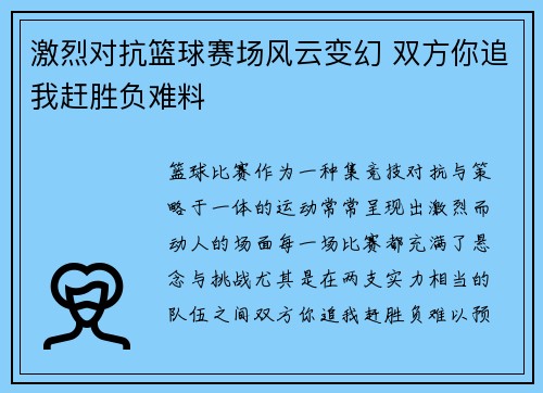 激烈对抗篮球赛场风云变幻 双方你追我赶胜负难料