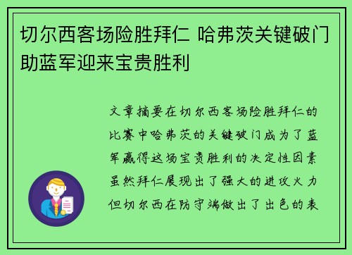 切尔西客场险胜拜仁 哈弗茨关键破门助蓝军迎来宝贵胜利