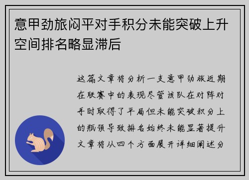 意甲劲旅闷平对手积分未能突破上升空间排名略显滞后