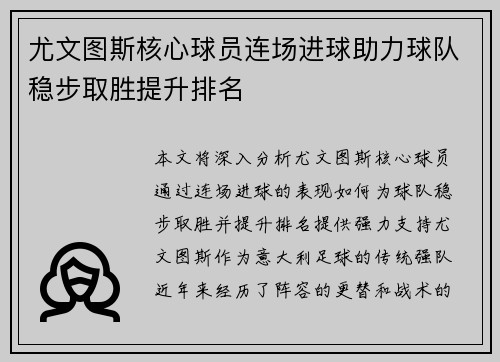 尤文图斯核心球员连场进球助力球队稳步取胜提升排名