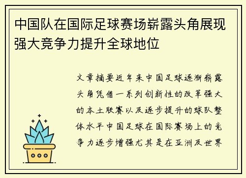 中国队在国际足球赛场崭露头角展现强大竞争力提升全球地位