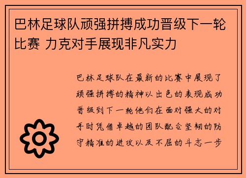 巴林足球队顽强拼搏成功晋级下一轮比赛 力克对手展现非凡实力