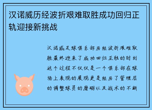 汉诺威历经波折艰难取胜成功回归正轨迎接新挑战