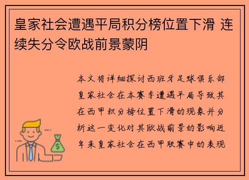 皇家社会遭遇平局积分榜位置下滑 连续失分令欧战前景蒙阴