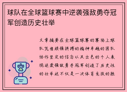 球队在全球篮球赛中逆袭强敌勇夺冠军创造历史壮举