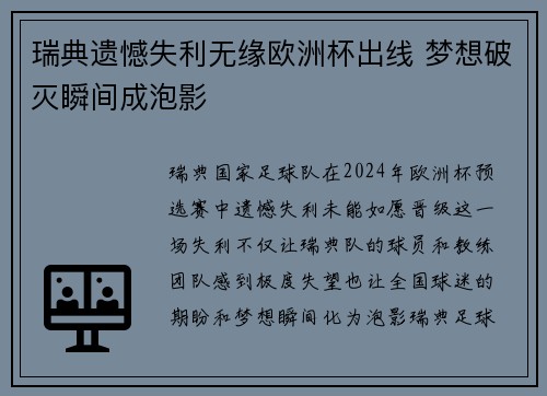 瑞典遗憾失利无缘欧洲杯出线 梦想破灭瞬间成泡影