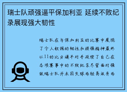 瑞士队顽强逼平保加利亚 延续不败纪录展现强大韧性