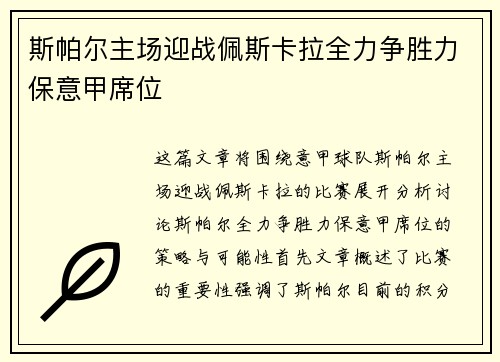 斯帕尔主场迎战佩斯卡拉全力争胜力保意甲席位