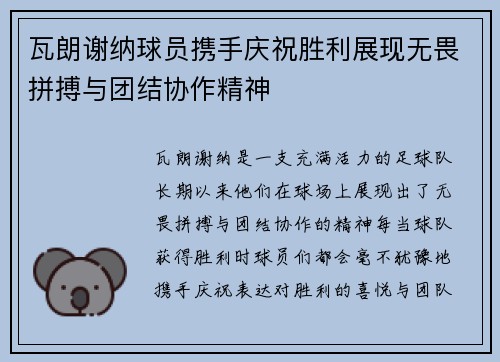瓦朗谢纳球员携手庆祝胜利展现无畏拼搏与团结协作精神