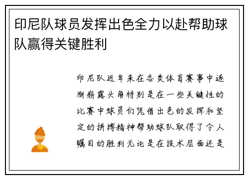 印尼队球员发挥出色全力以赴帮助球队赢得关键胜利