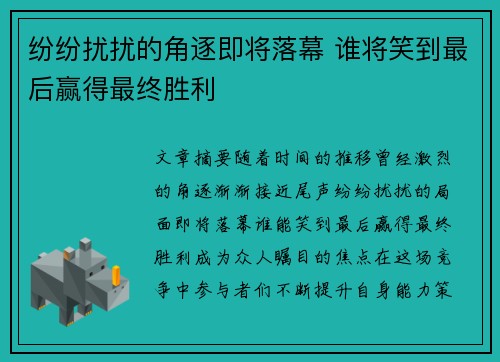 纷纷扰扰的角逐即将落幕 谁将笑到最后赢得最终胜利