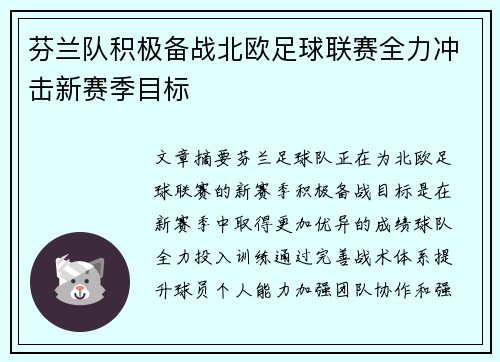 芬兰队积极备战北欧足球联赛全力冲击新赛季目标