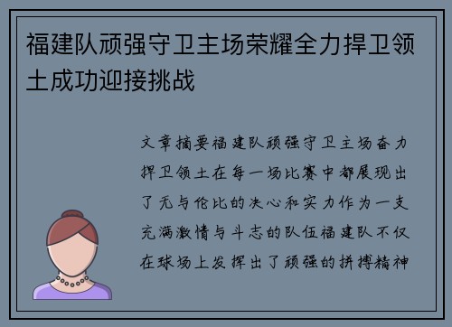 福建队顽强守卫主场荣耀全力捍卫领土成功迎接挑战