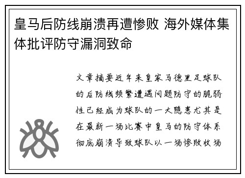 皇马后防线崩溃再遭惨败 海外媒体集体批评防守漏洞致命