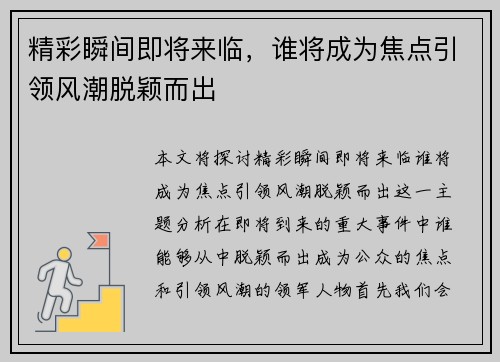 精彩瞬间即将来临，谁将成为焦点引领风潮脱颖而出