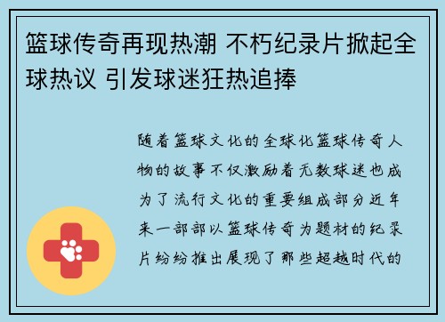 篮球传奇再现热潮 不朽纪录片掀起全球热议 引发球迷狂热追捧