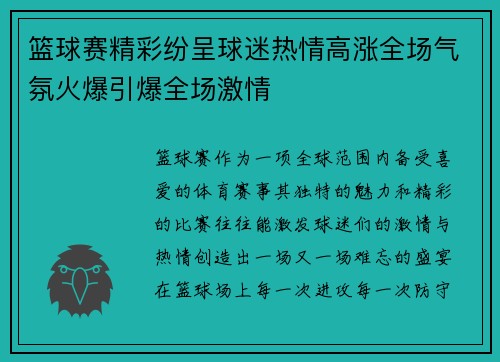 篮球赛精彩纷呈球迷热情高涨全场气氛火爆引爆全场激情