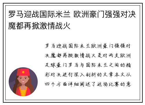 罗马迎战国际米兰 欧洲豪门强强对决魔都再掀激情战火