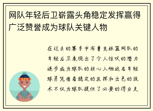 网队年轻后卫崭露头角稳定发挥赢得广泛赞誉成为球队关键人物