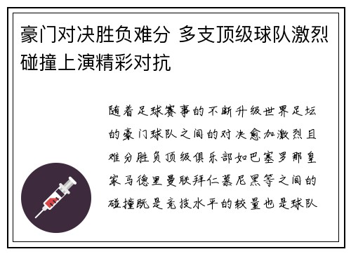 豪门对决胜负难分 多支顶级球队激烈碰撞上演精彩对抗