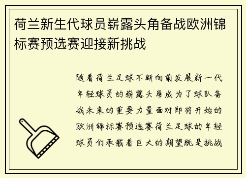 荷兰新生代球员崭露头角备战欧洲锦标赛预选赛迎接新挑战