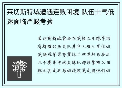 莱切斯特城遭遇连败困境 队伍士气低迷面临严峻考验