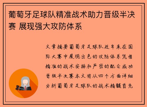 葡萄牙足球队精准战术助力晋级半决赛 展现强大攻防体系