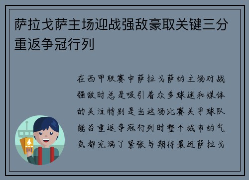 萨拉戈萨主场迎战强敌豪取关键三分重返争冠行列
